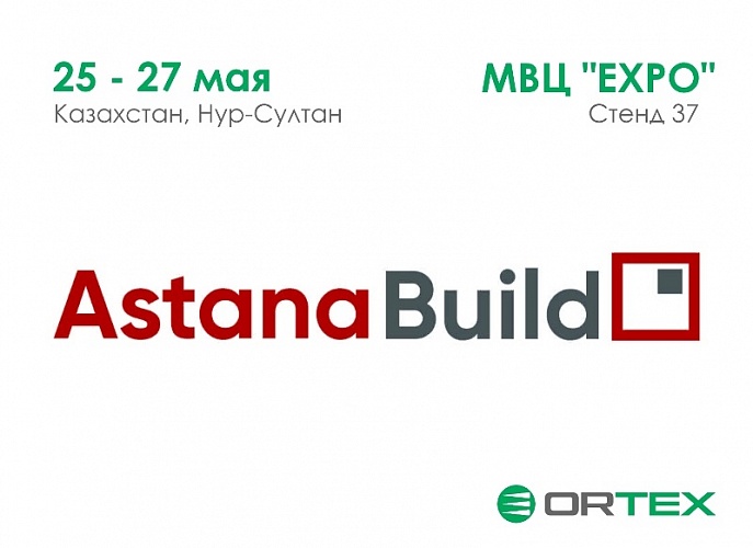 Приглашаем на выставку AstanaBuild	